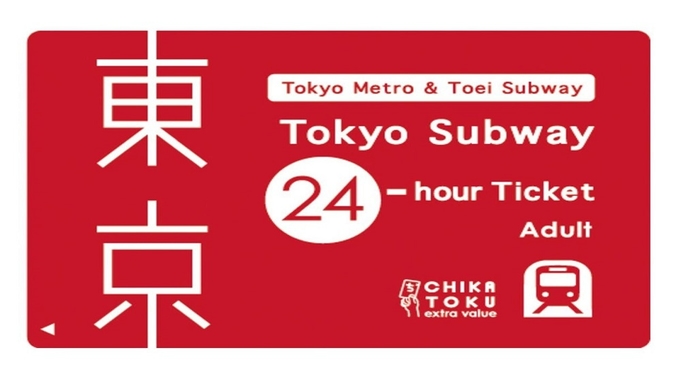 【地下鉄乗車券、東京タワー入場券付き】東京観光ステイ